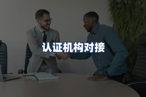 认证机构对接