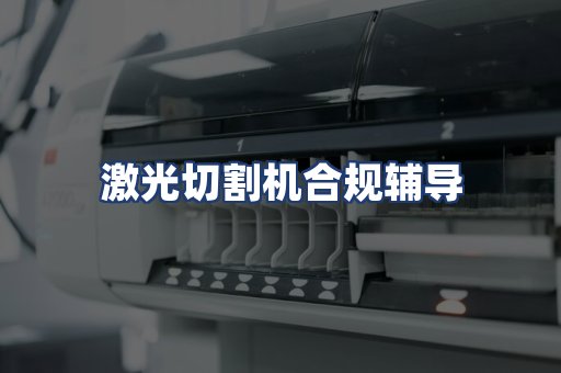 激光切割机合规辅导