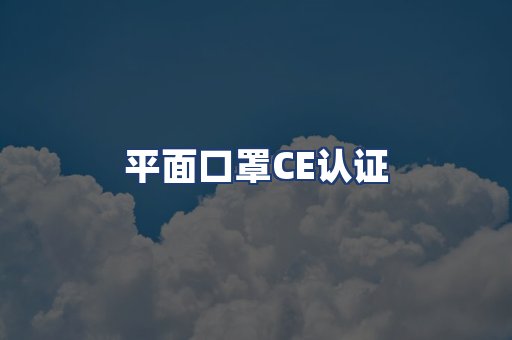 平面口罩CE认证